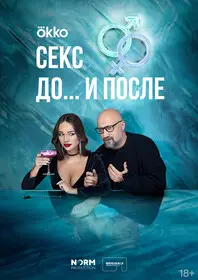 Секс. До и после 